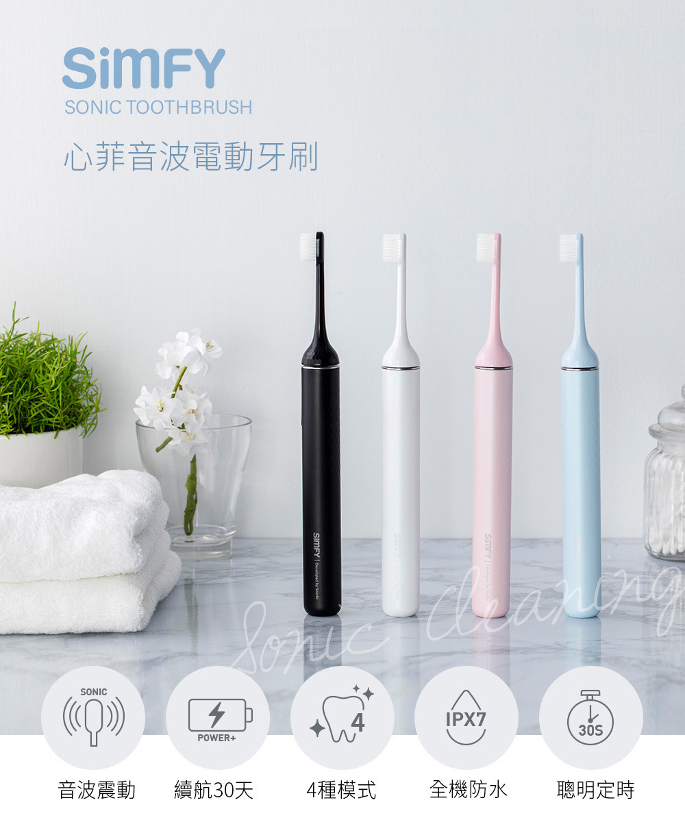 Simfy toothbrush 心菲音波電動牙刷